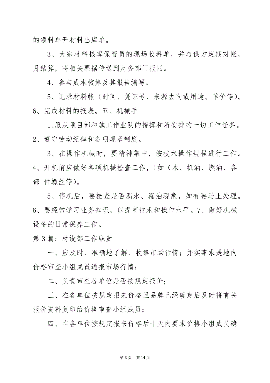 2024年企业材设部岗位职责（共6篇）_第3页