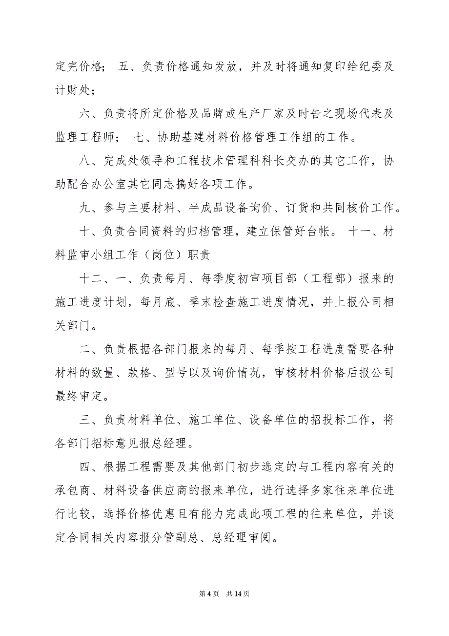 2024年企业材设部岗位职责（共6篇）_第4页