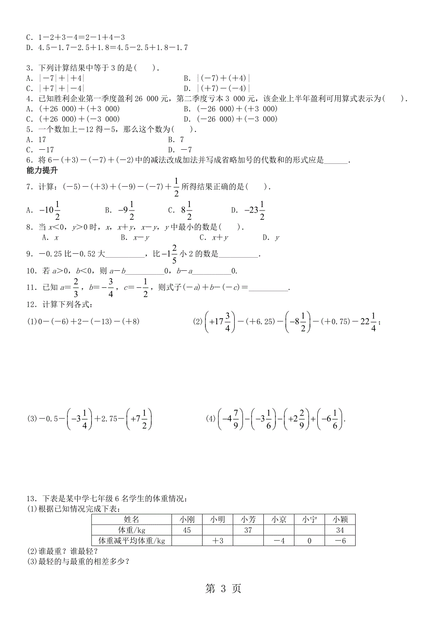 2023年人教版七年级上册1有理数的加减法学案.doc_第3页