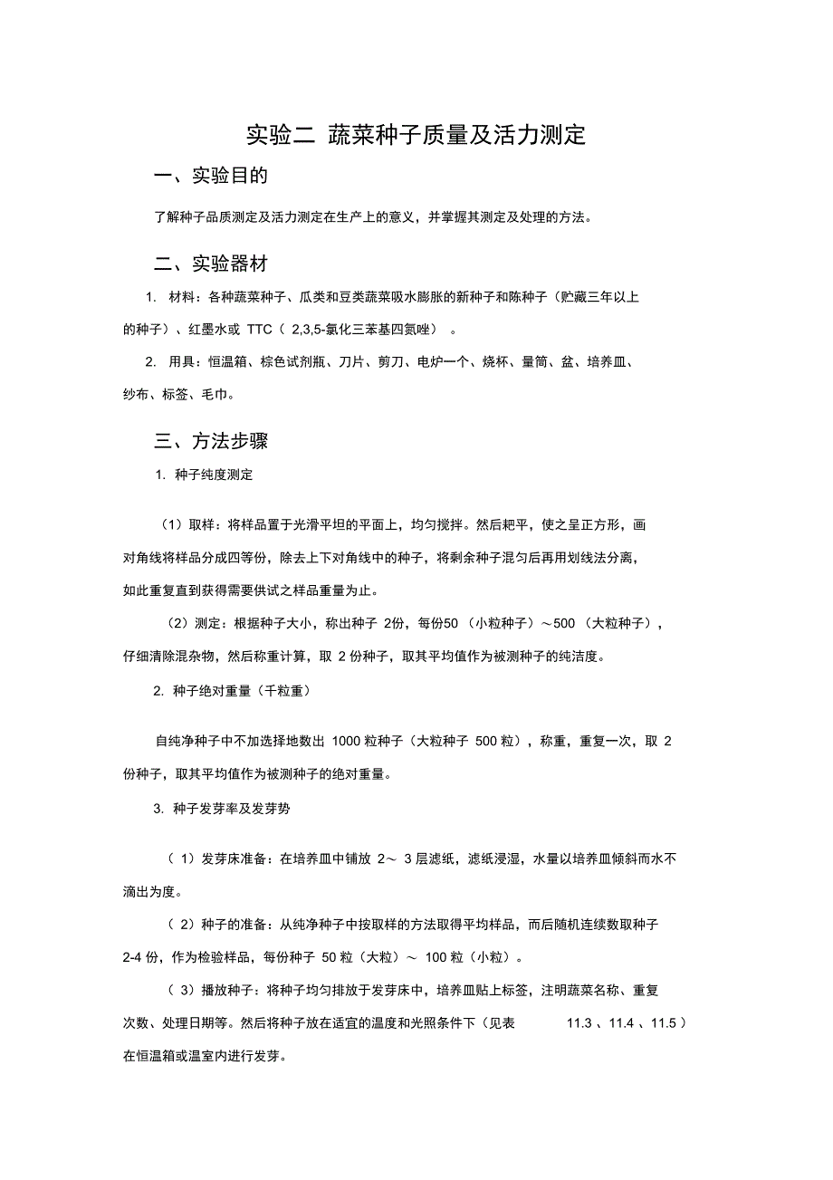 二蔬菜种子质量及活力测定_第1页