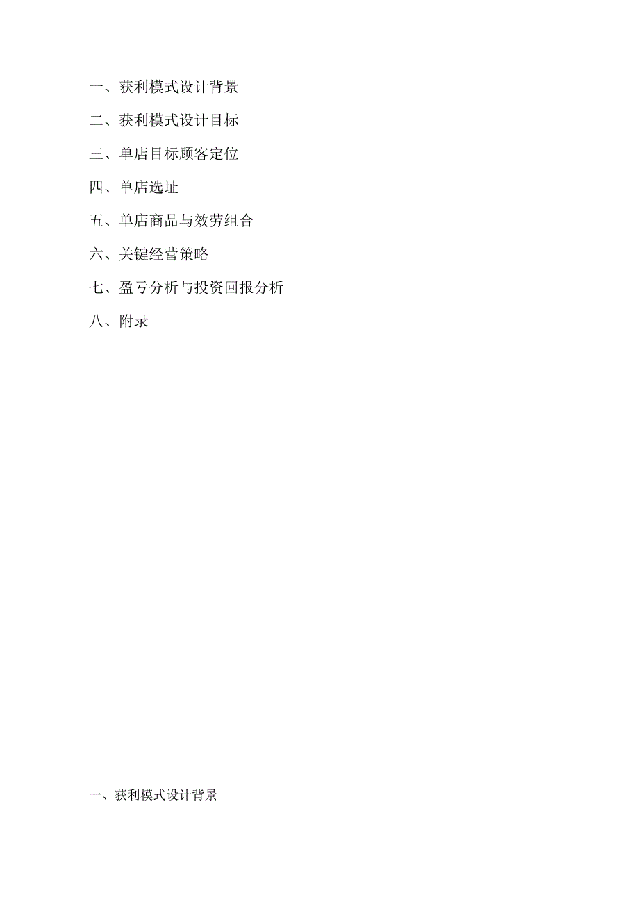单店盈利模式设计_第2页