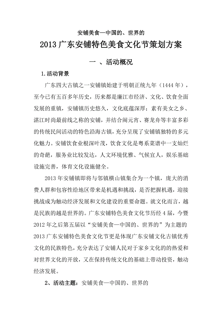 2013广东安铺特色美食文化节策划案策划人李龙君_第3页