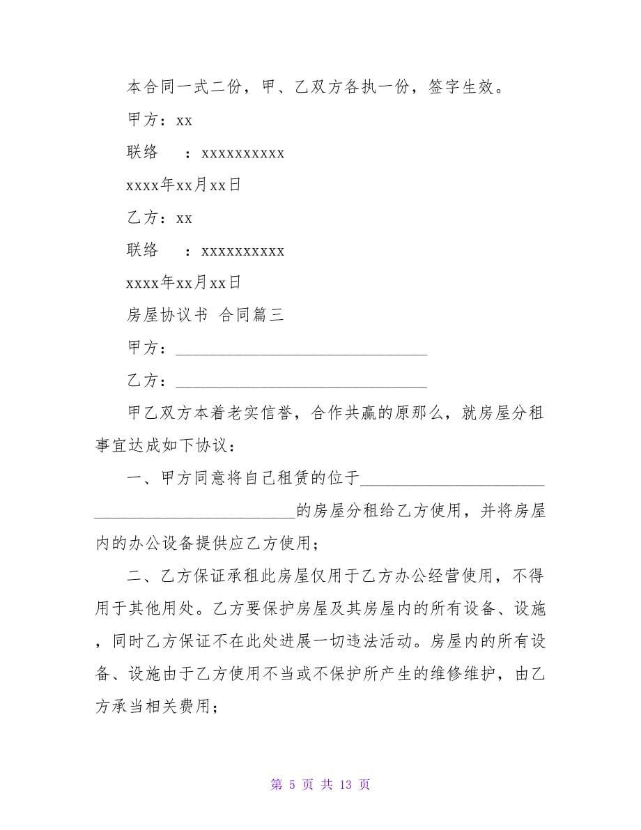 房屋协议书合同4篇(优质).doc_第5页