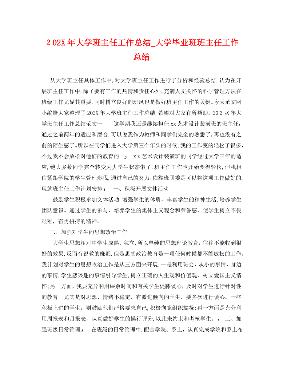 大学班主任工作总结大学毕业班班主任工作总结_第1页