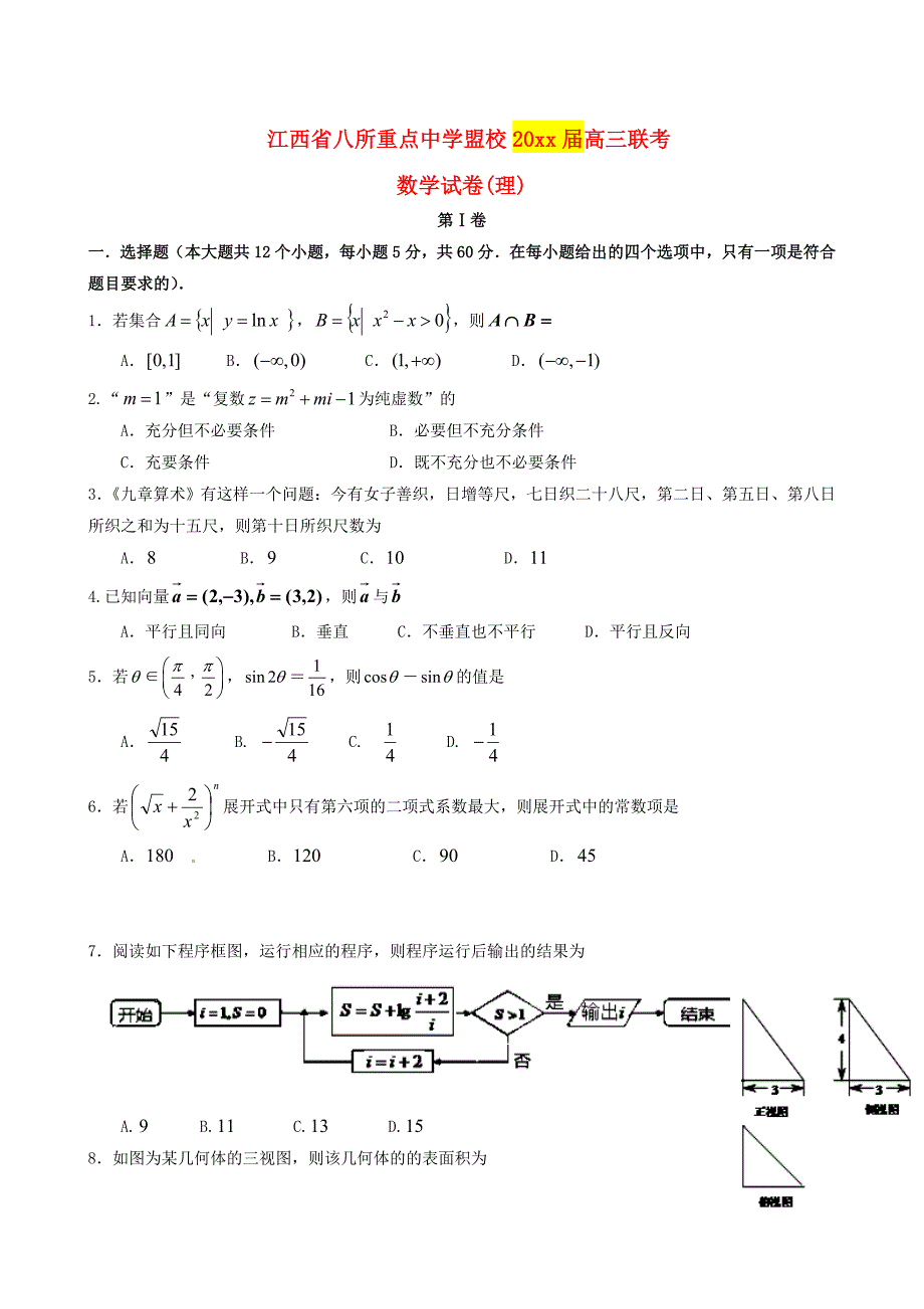 新编江西省八所重点中学盟校高三数学理联合模拟考试试题含答案_第1页