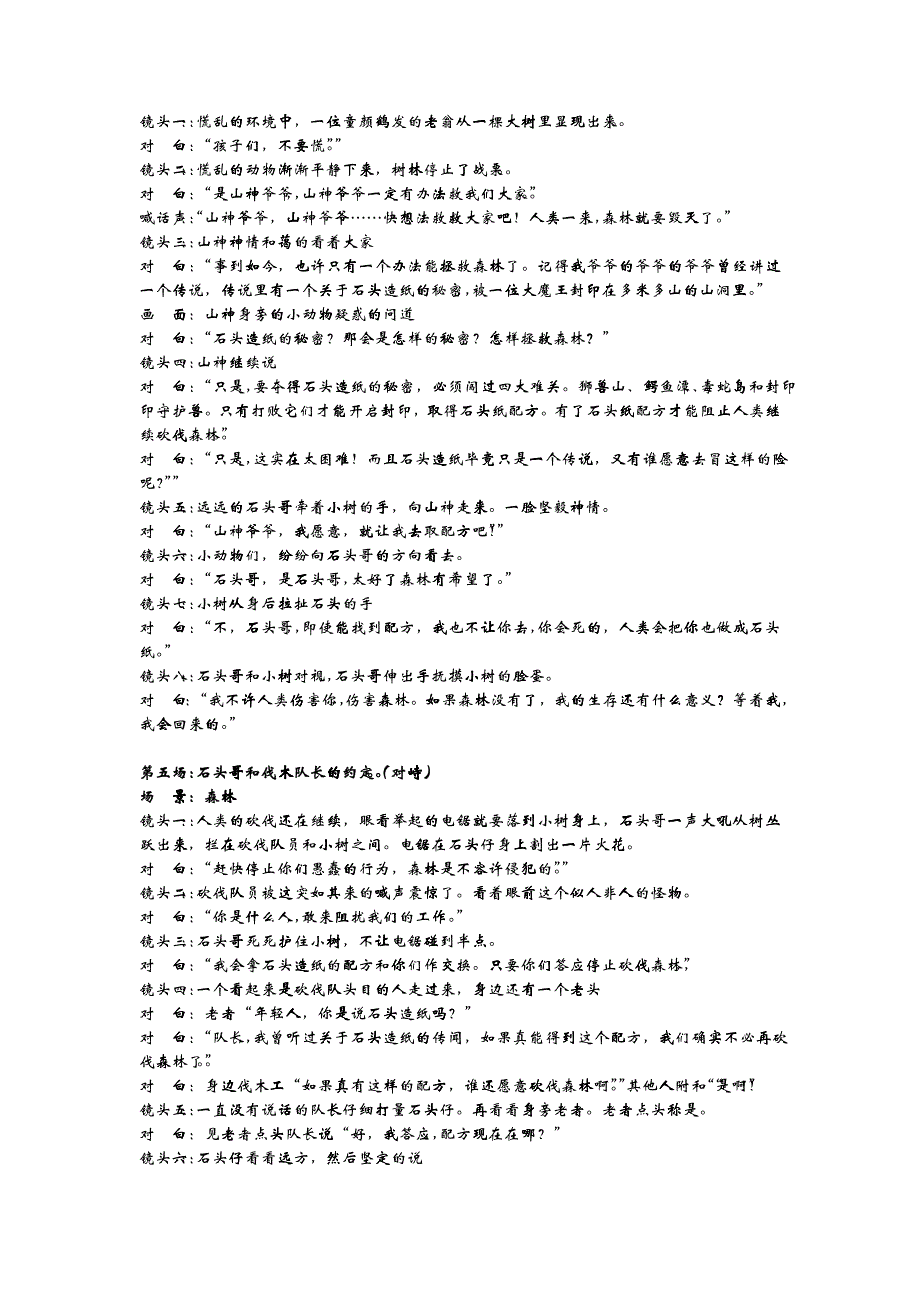 “石头纸”宣传动画脚本策划故事原稿：《树石奇缘》很多年_第4页