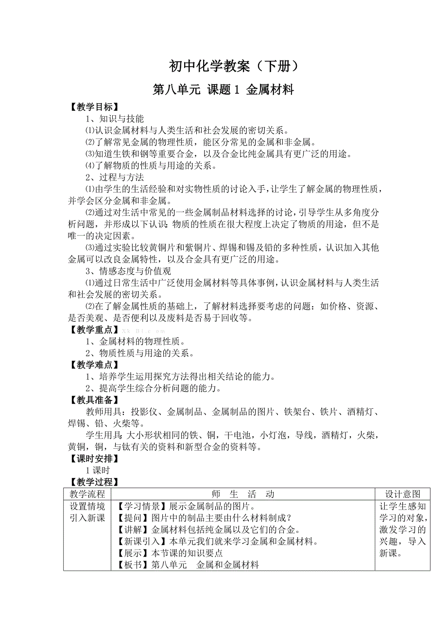 初中化学教案_第1页