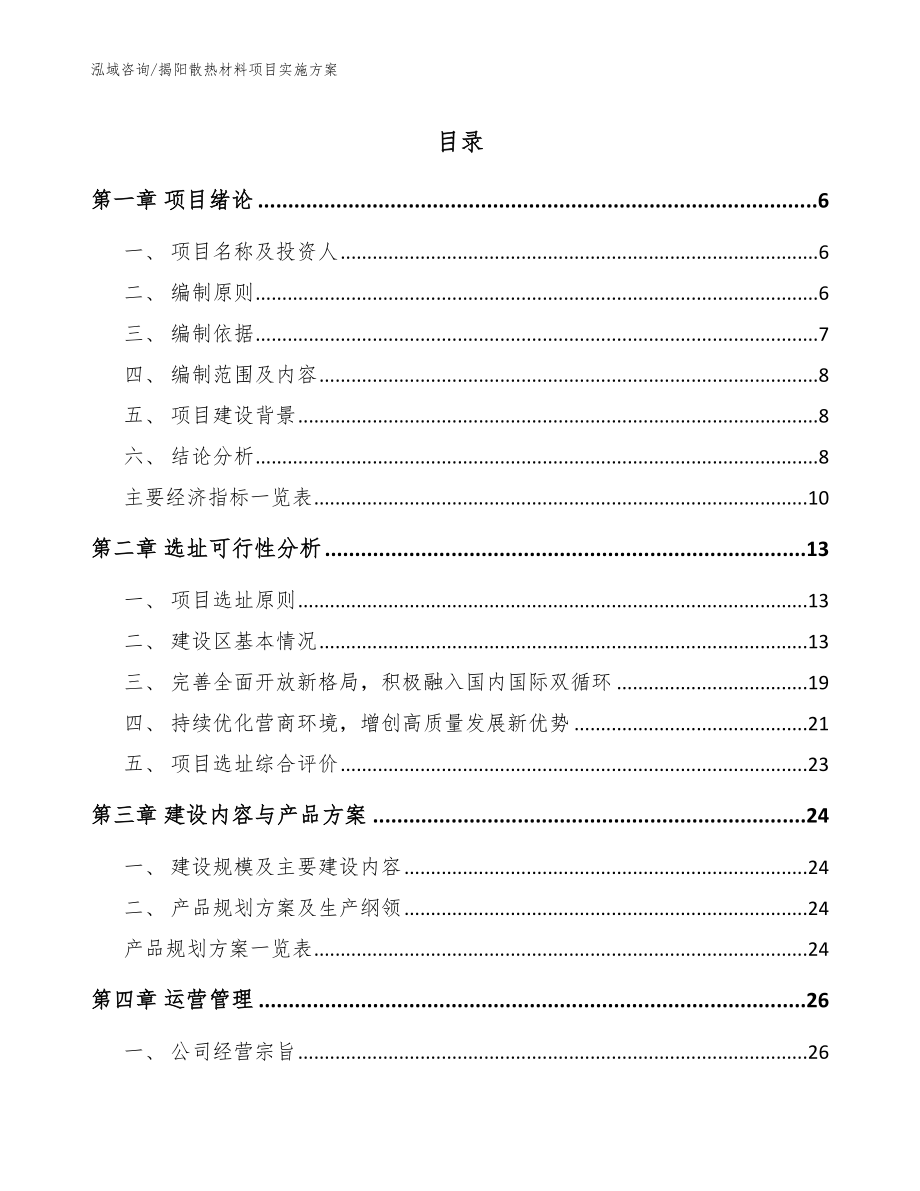 揭阳散热材料项目实施方案_模板_第1页