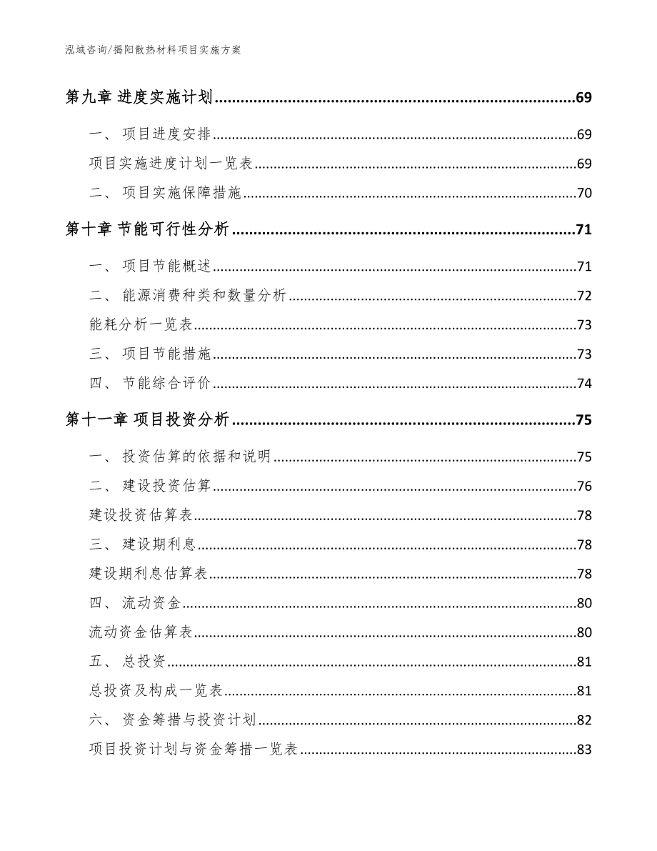 揭阳散热材料项目实施方案_模板_第3页