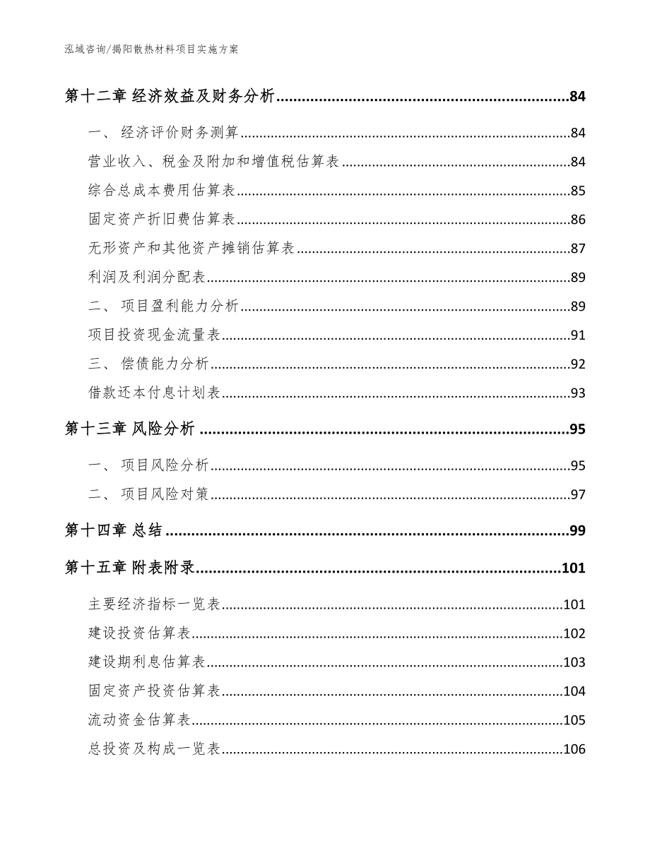 揭阳散热材料项目实施方案_模板_第4页