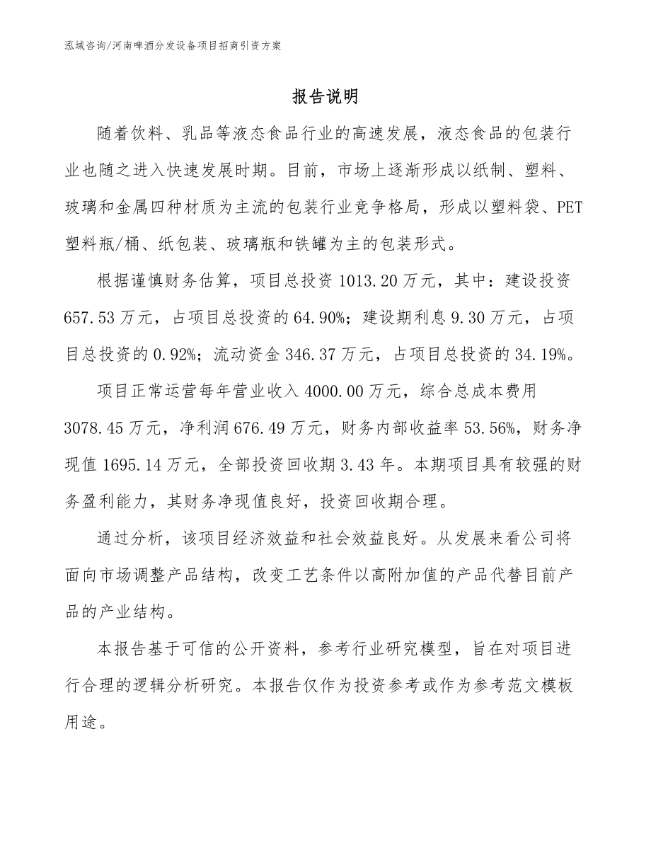 河南啤酒分发设备项目招商引资方案_第2页