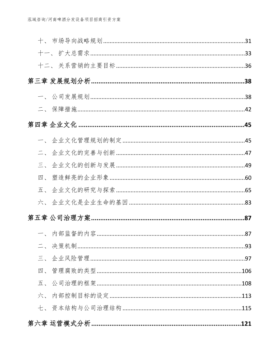 河南啤酒分发设备项目招商引资方案_第4页