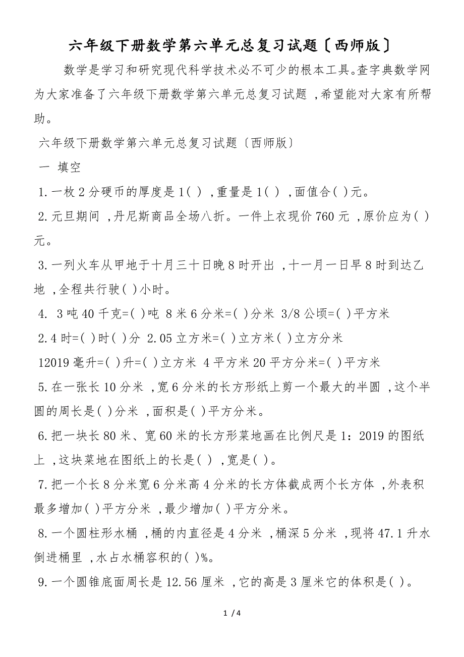 六年级下册数学第六单元总复习试题（西师版）_第1页