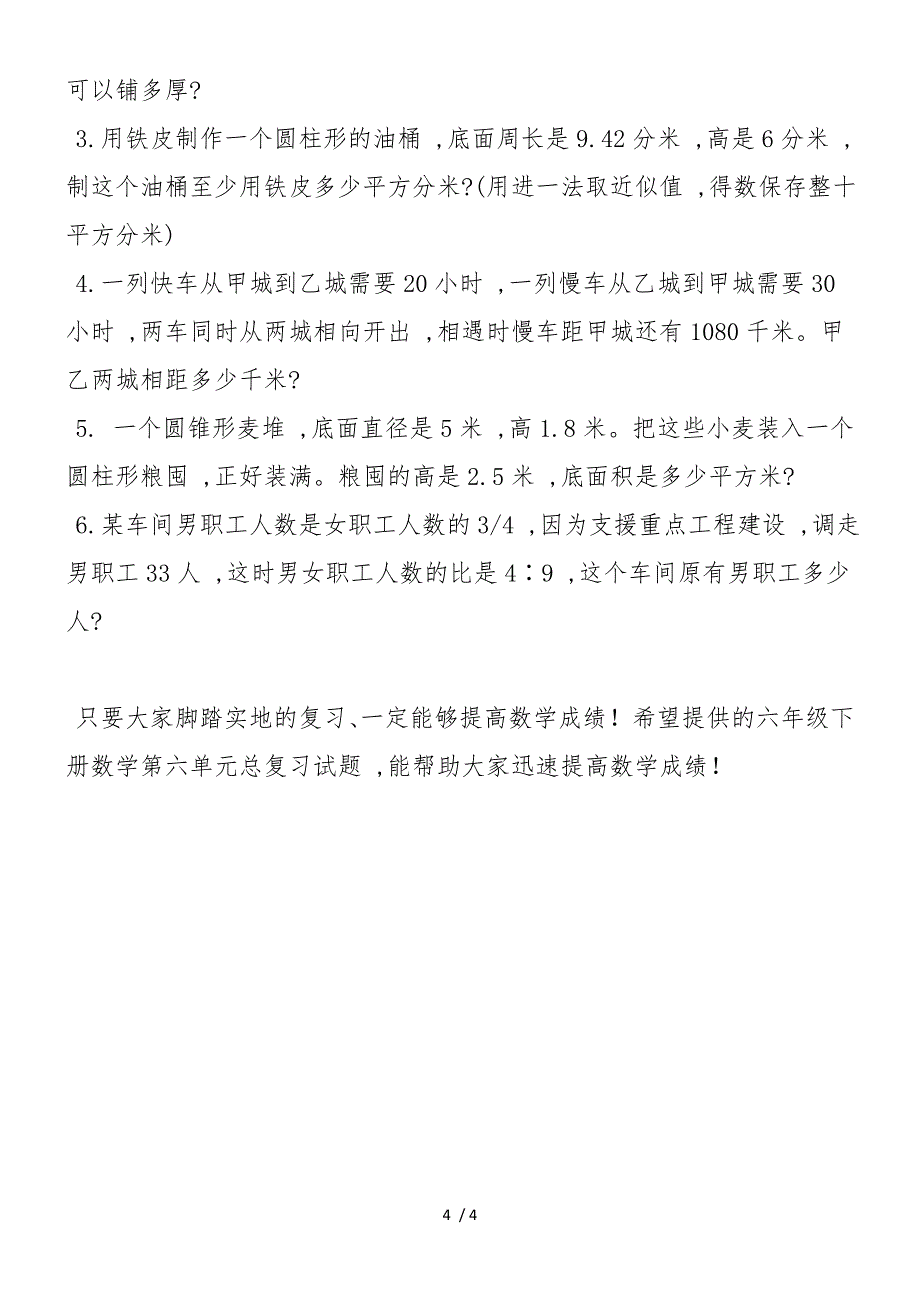 六年级下册数学第六单元总复习试题（西师版）_第4页