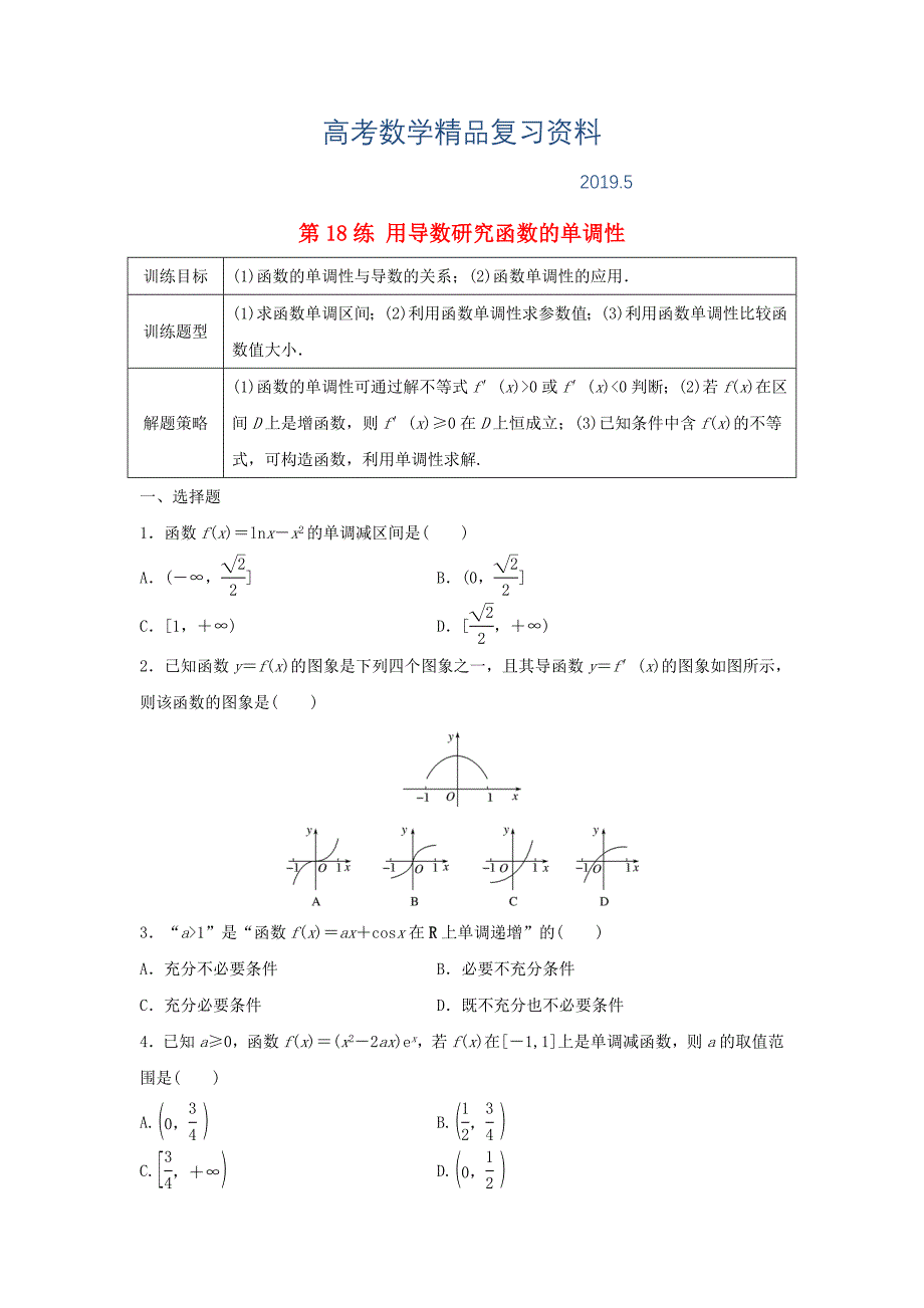 高三数学 第18练 用导数研究函数的单调性练习_第1页