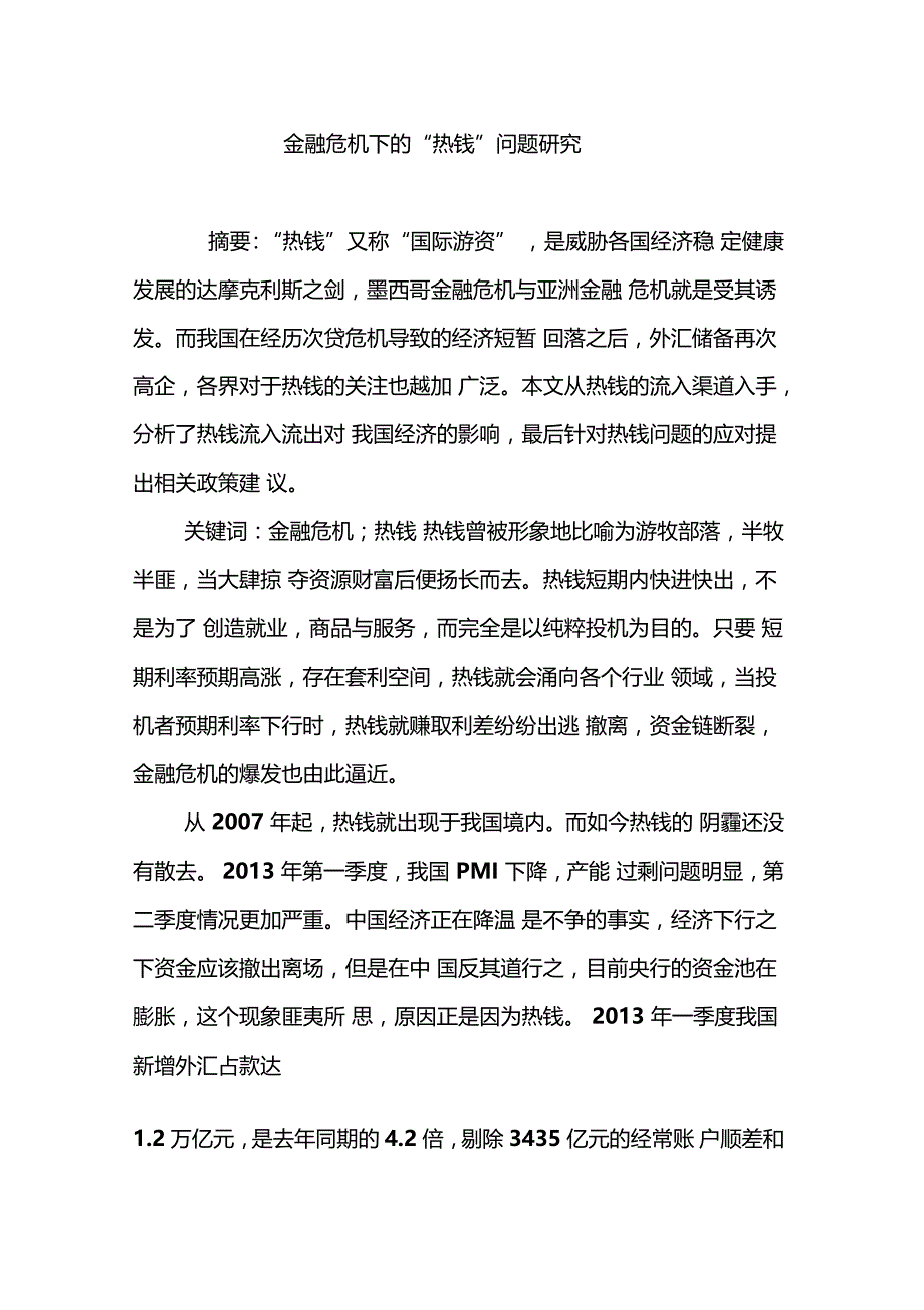 金融危机下的热钱问题研究_第1页