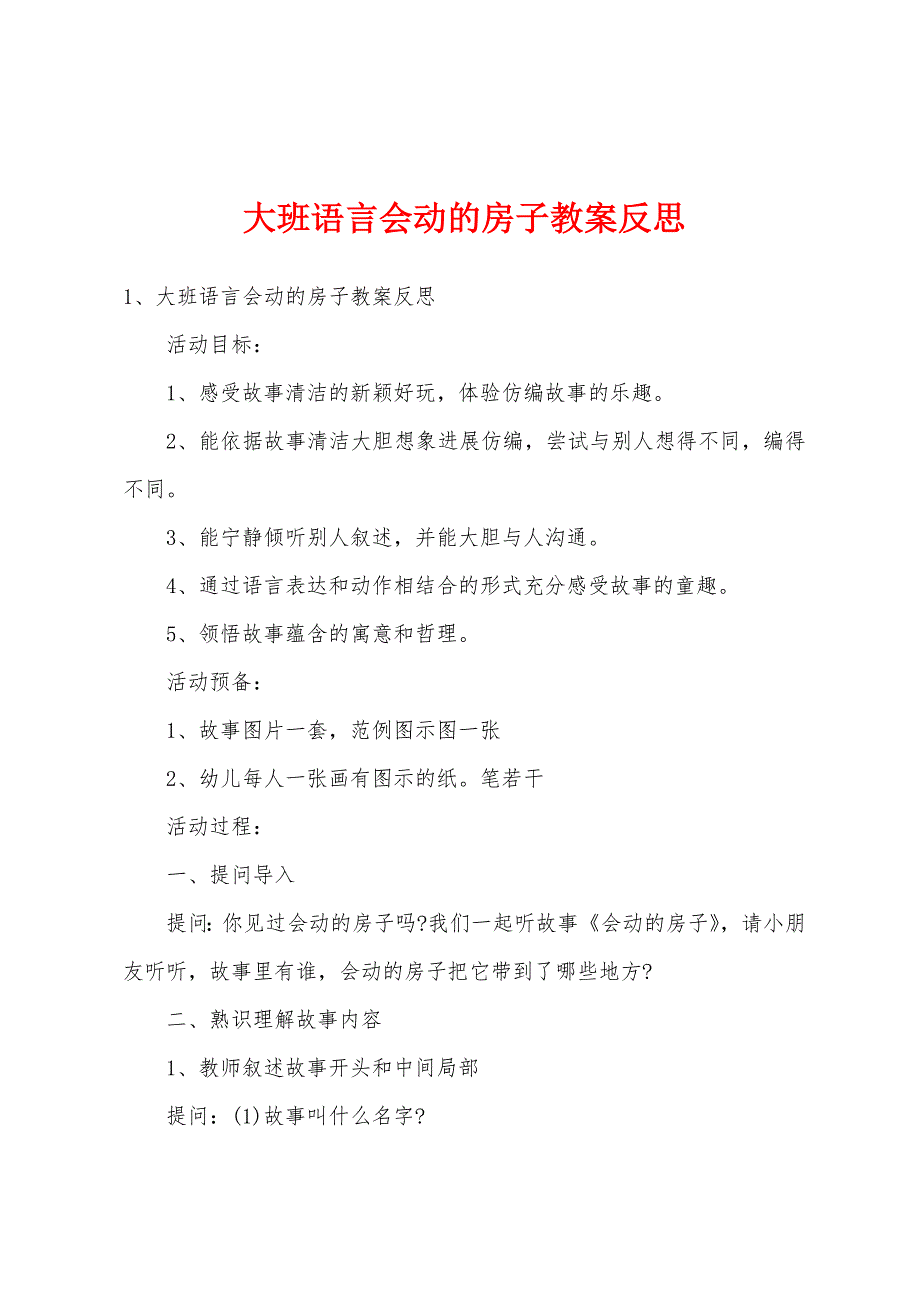 大班语言会动的房子教案反思.docx_第1页