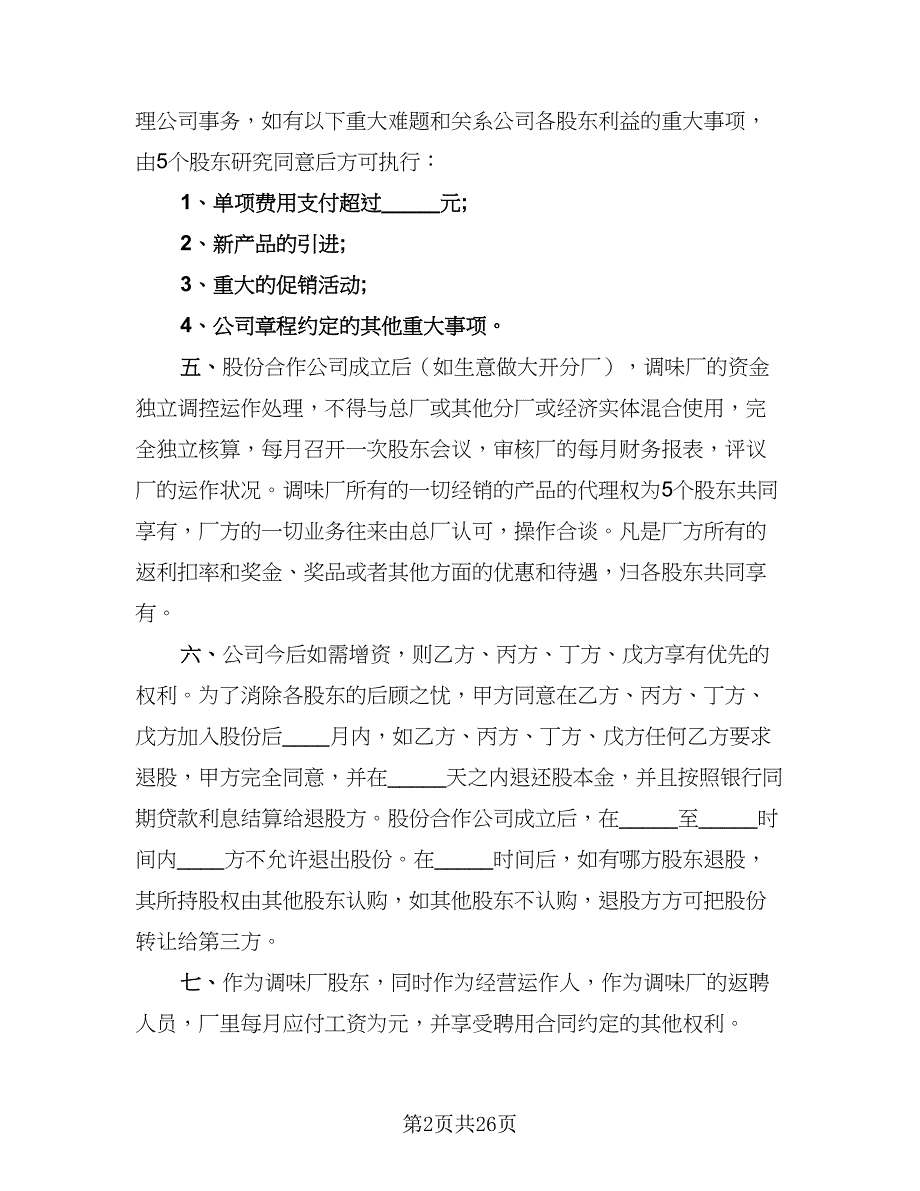 2023公司合作协议书常用版（10篇）_第2页