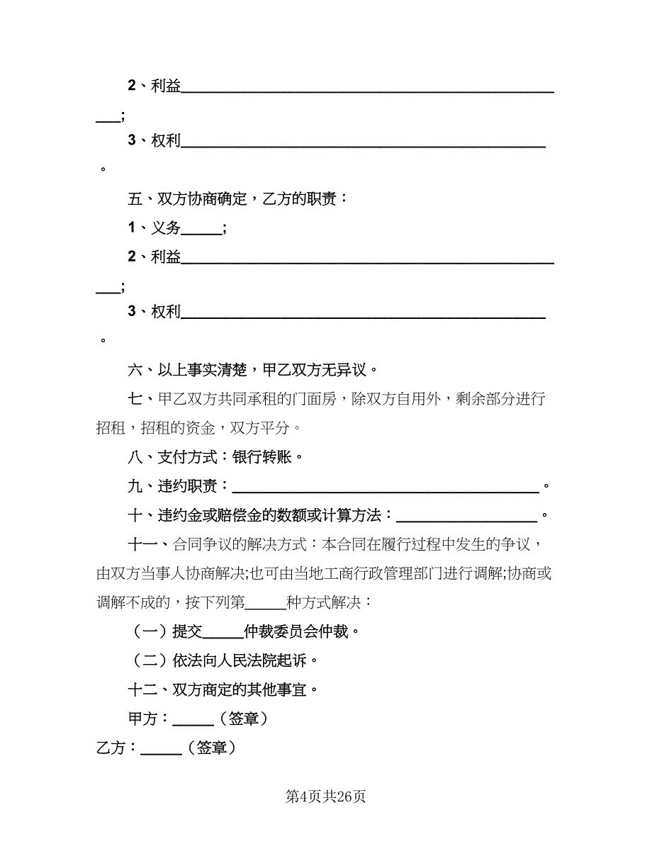 2023公司合作协议书常用版（10篇）_第4页