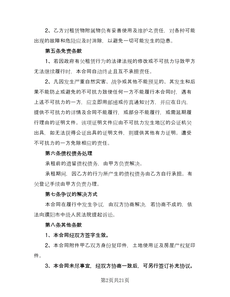 公司办公场地租赁协议模板（7篇）_第2页