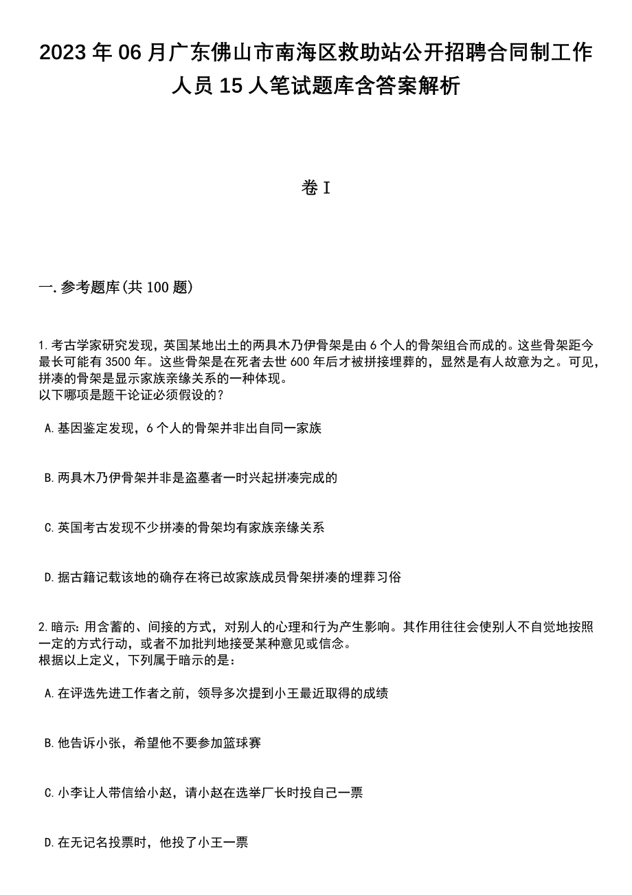 2023年06月广东佛山市南海区救助站公开招聘合同制工作人员15人笔试题库含答案解析_第1页