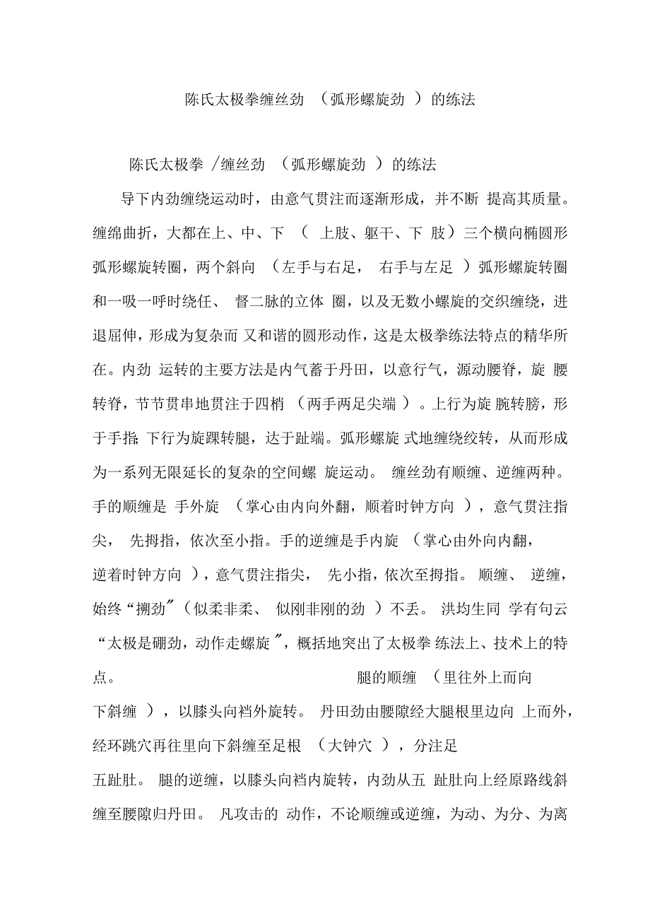 陈氏太极拳缠丝劲的练法_第1页