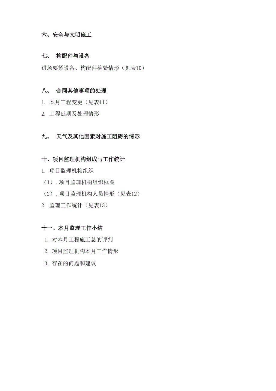 土地开发整理项目监理月报及监理动态表_第3页