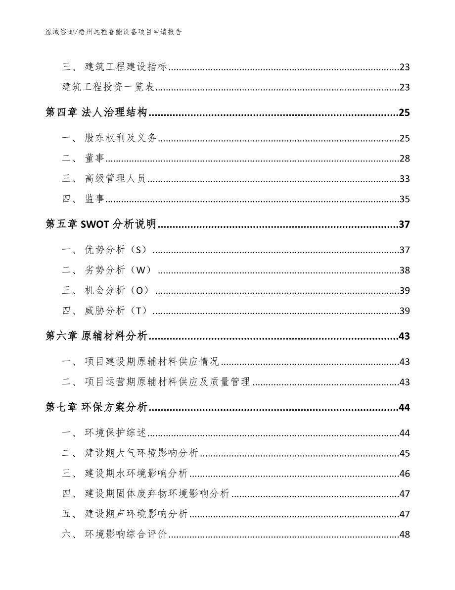 梧州远程智能设备项目申请报告_范文_第2页