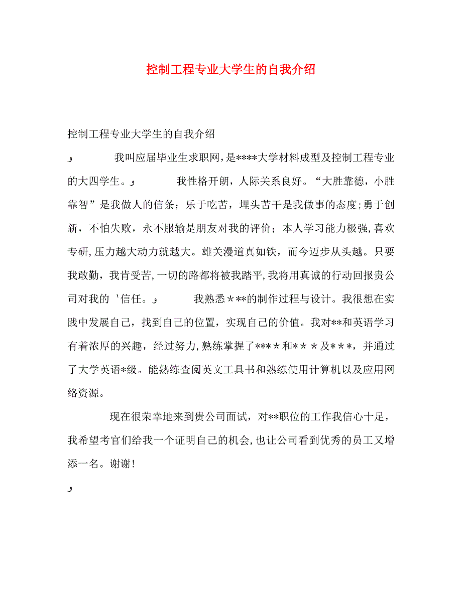 控制工程专业大学生的自我介绍_第1页