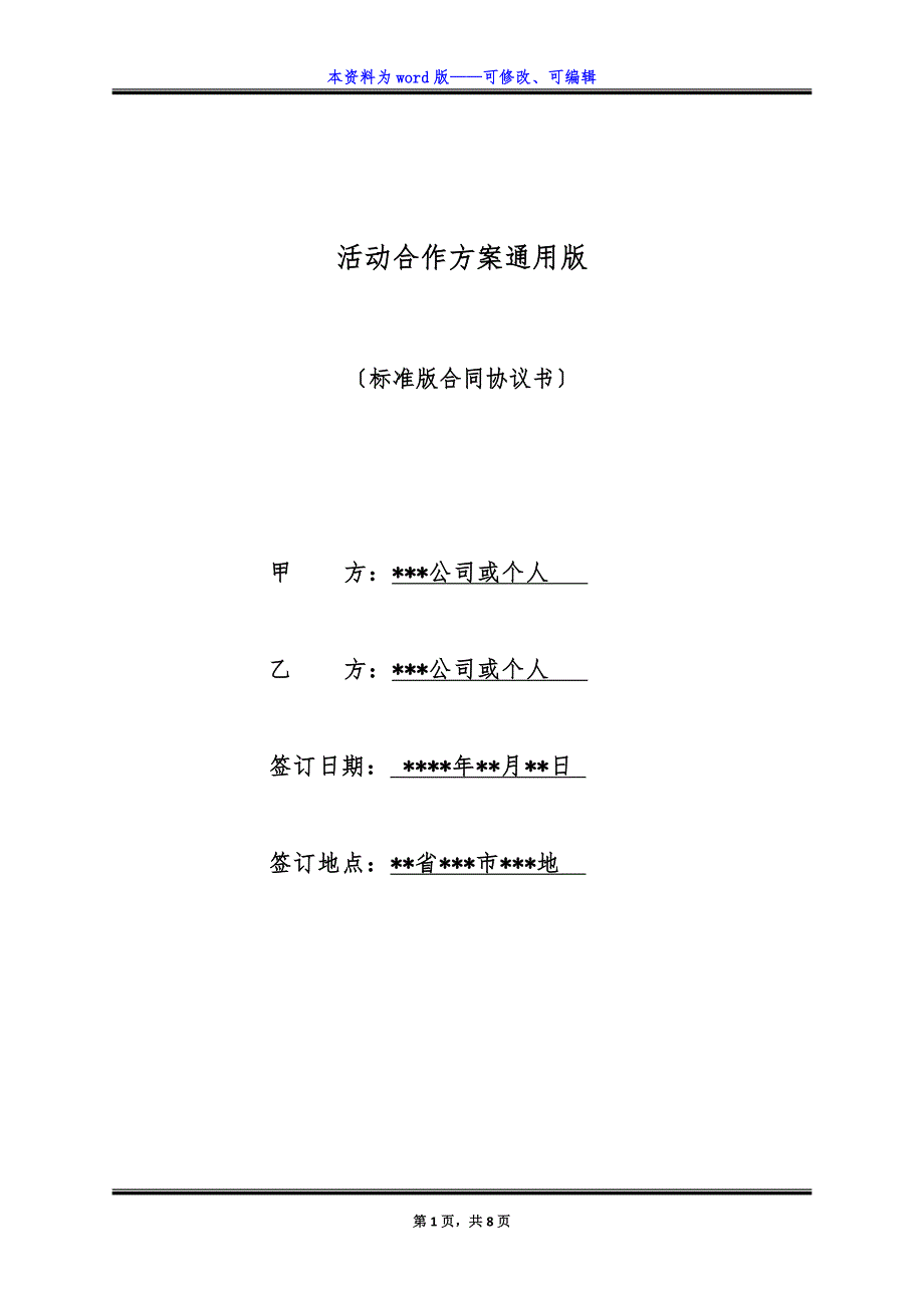 活动合作方案通用版.docx_第1页