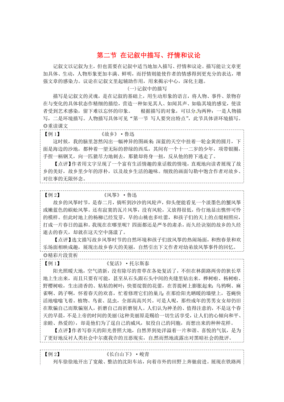 【新教材】湖南中考语文 作文专题二重读教材学写作第二节在记叙中描写、抒情和议论语文_第1页