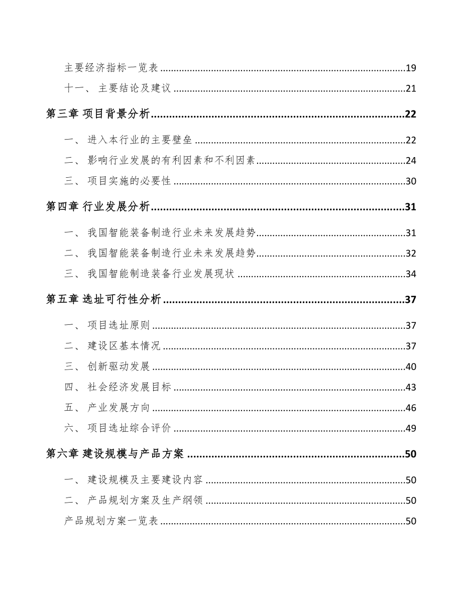 甘肃智能组装设备项目可行性研究报告(DOC 76页)_第3页