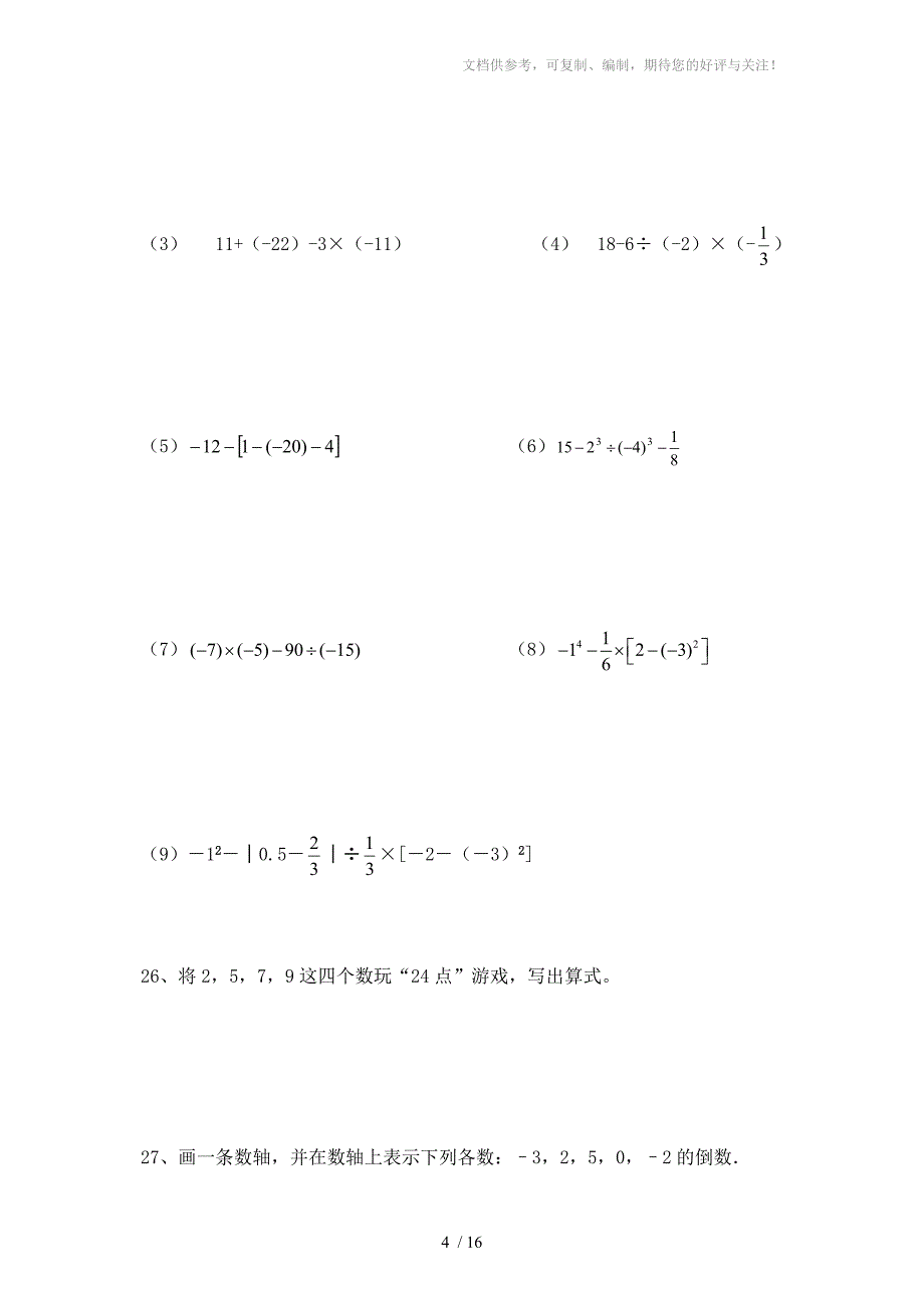 七年级上数学期末考试复习题集锦_第4页
