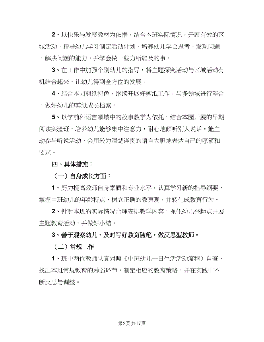 幼儿园中班第一学期班级工作计划（三篇）.doc_第2页