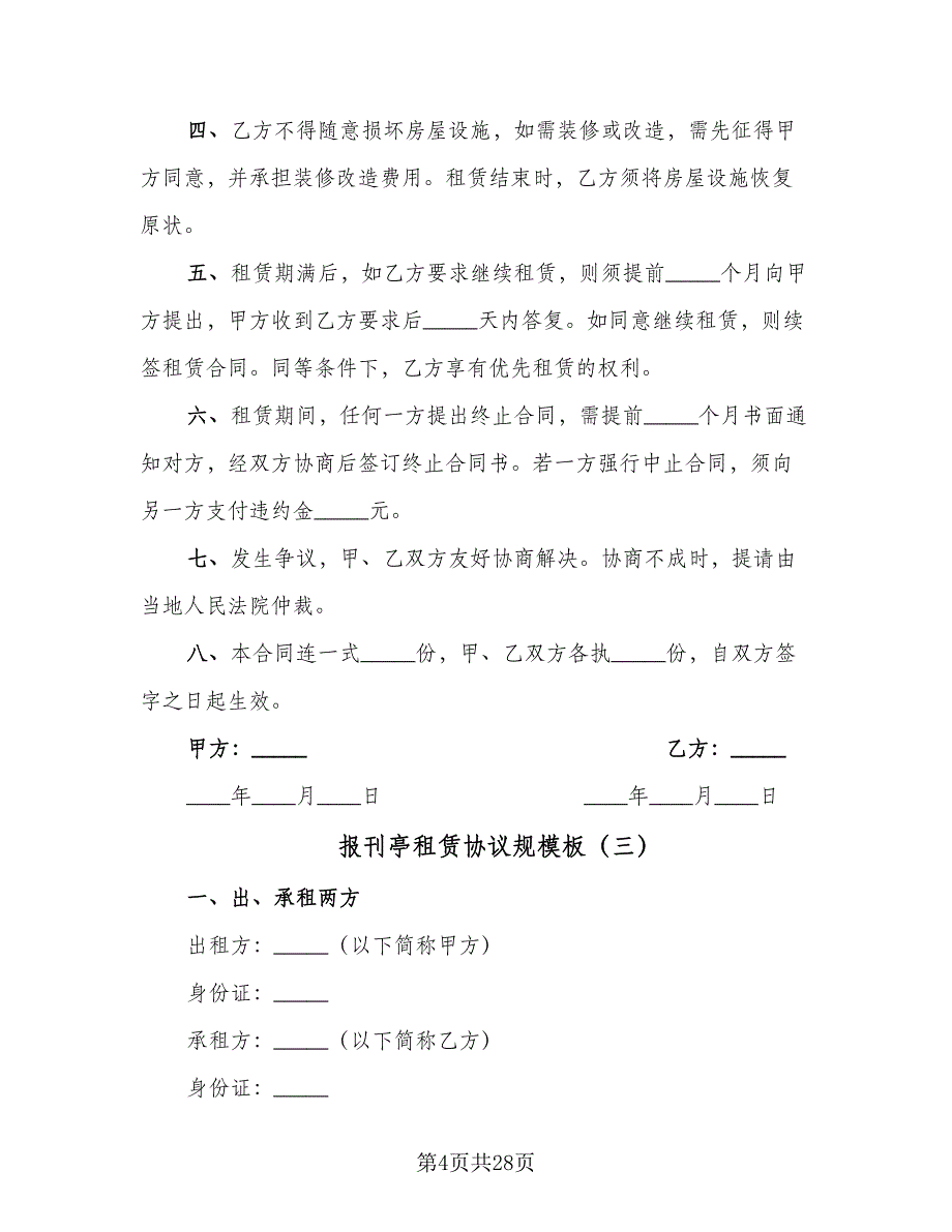 报刊亭租赁协议规模板（九篇）_第4页