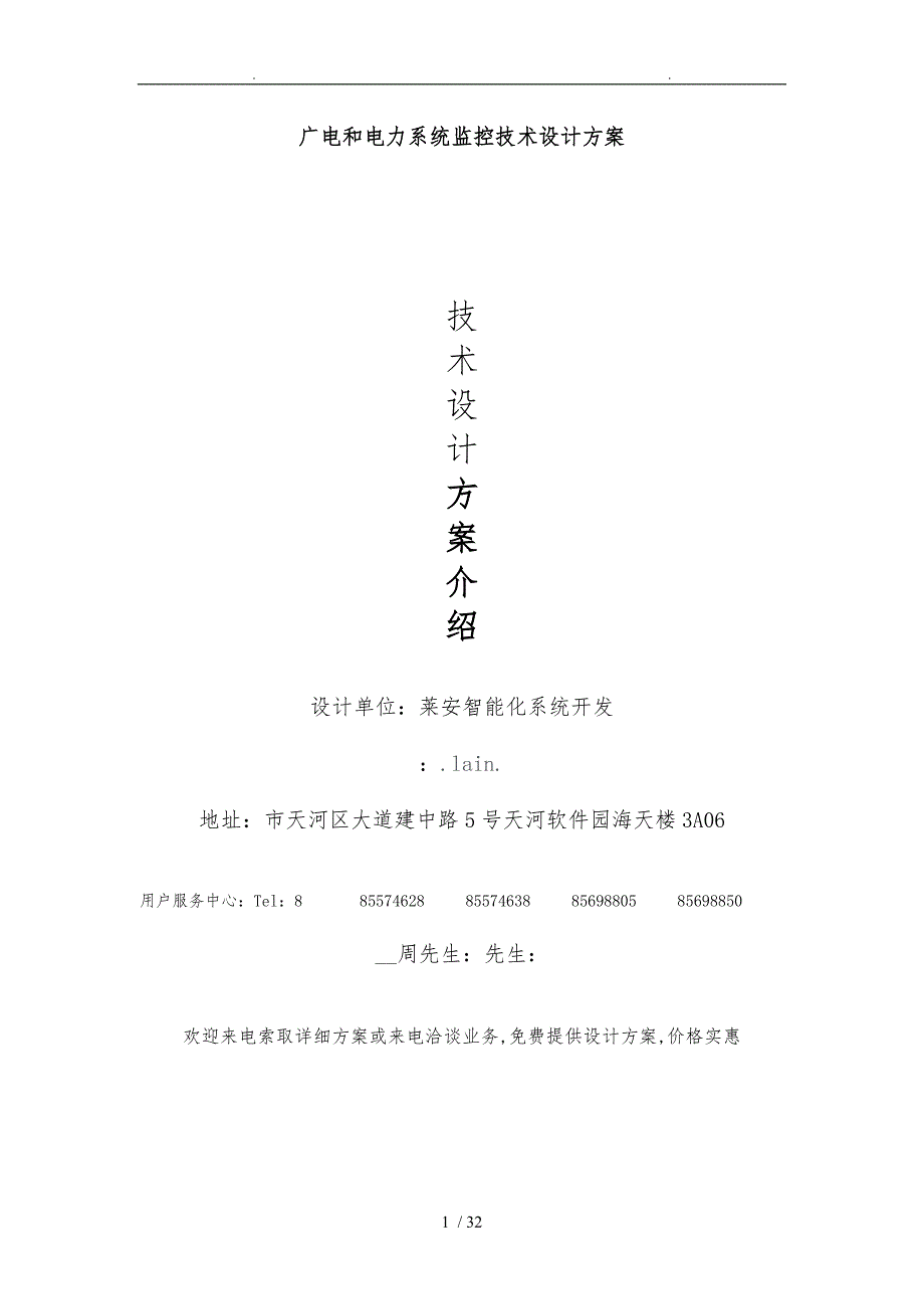 广电和电力系统监控技术设计方案_第1页