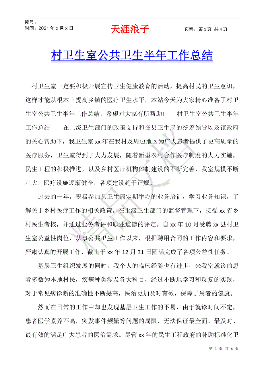 村卫生室公共卫生半年工作总结.docx_第1页