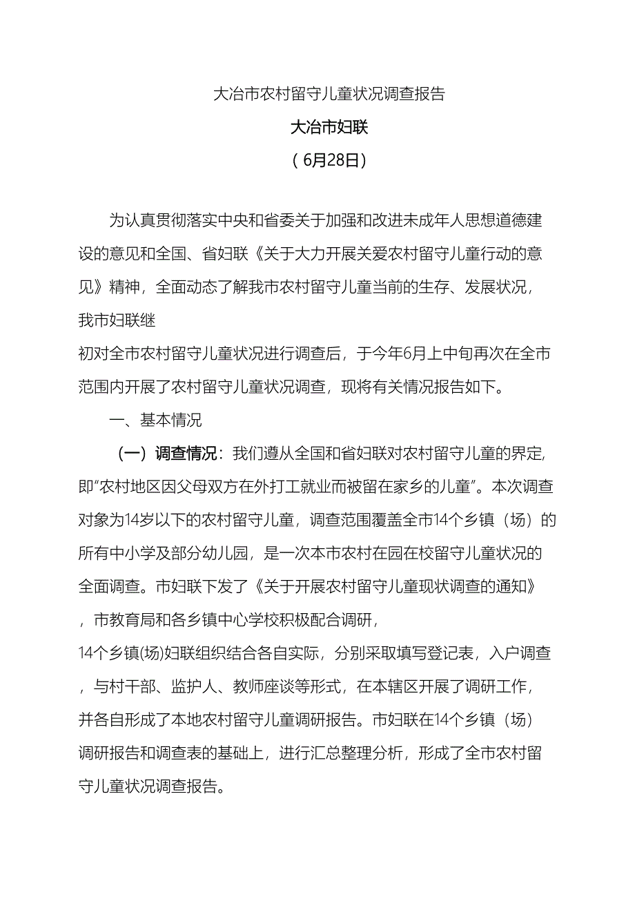 大冶市农村留守儿童状况调查报告_第2页