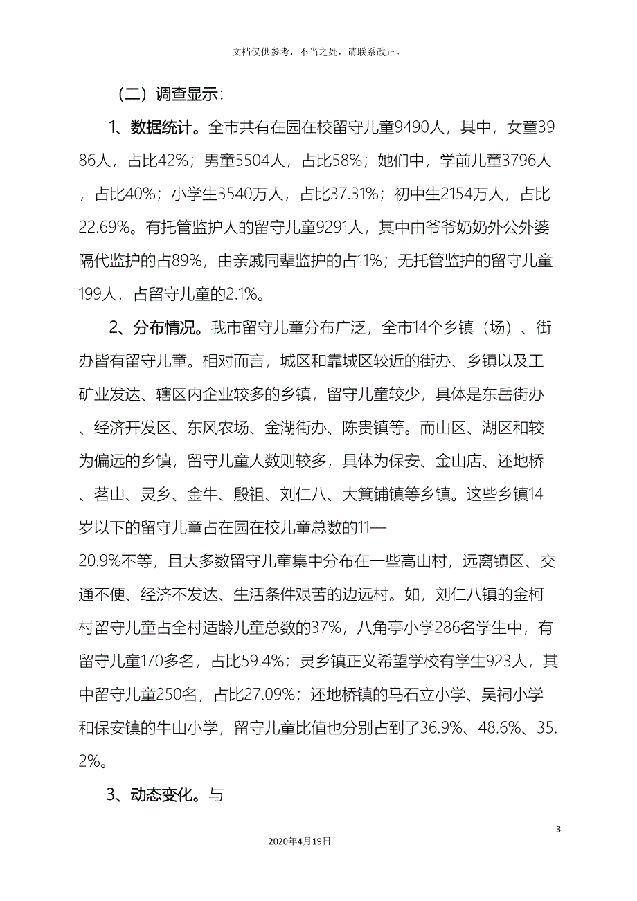 大冶市农村留守儿童状况调查报告_第3页