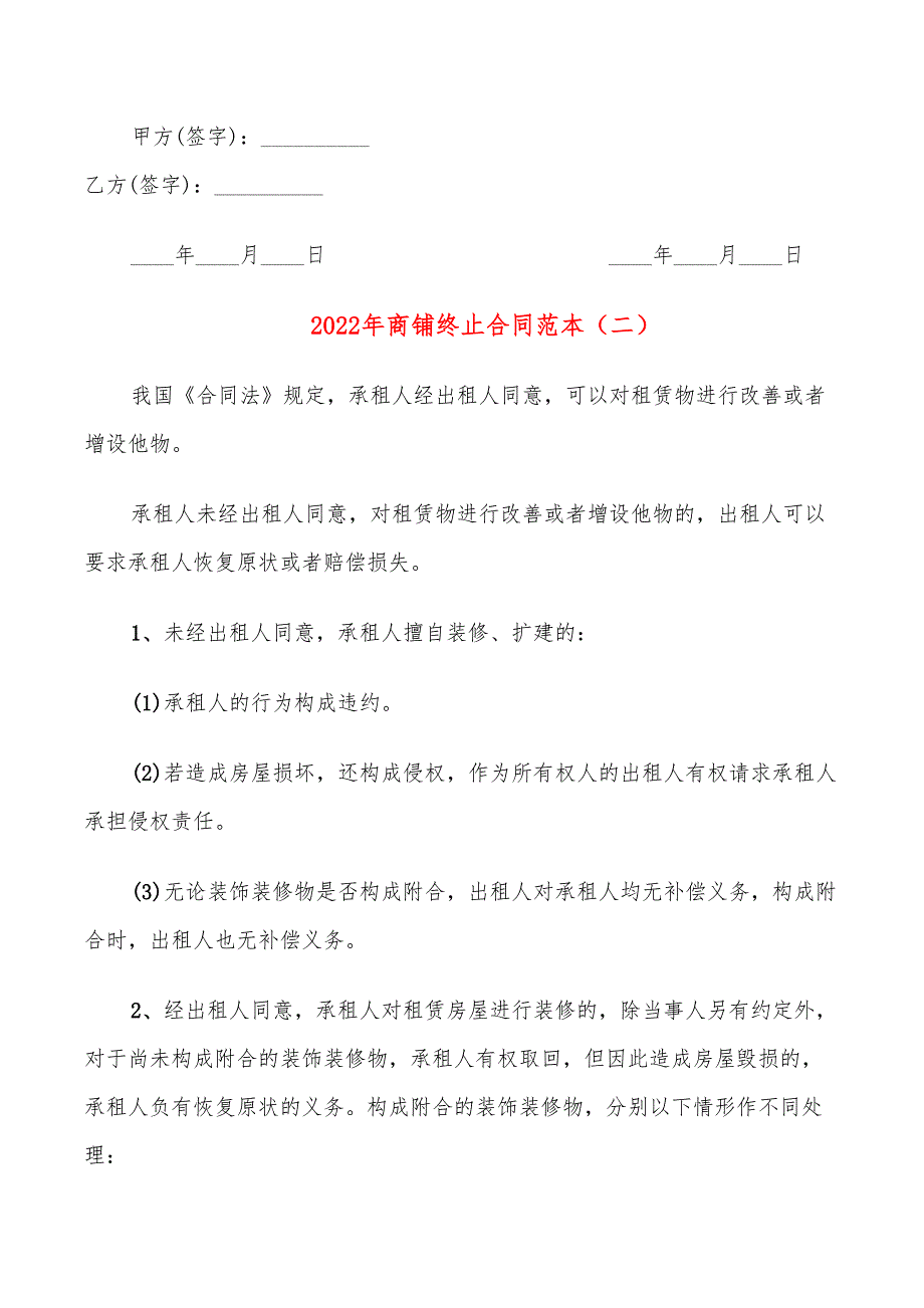 2022年商铺终止合同范本_第2页