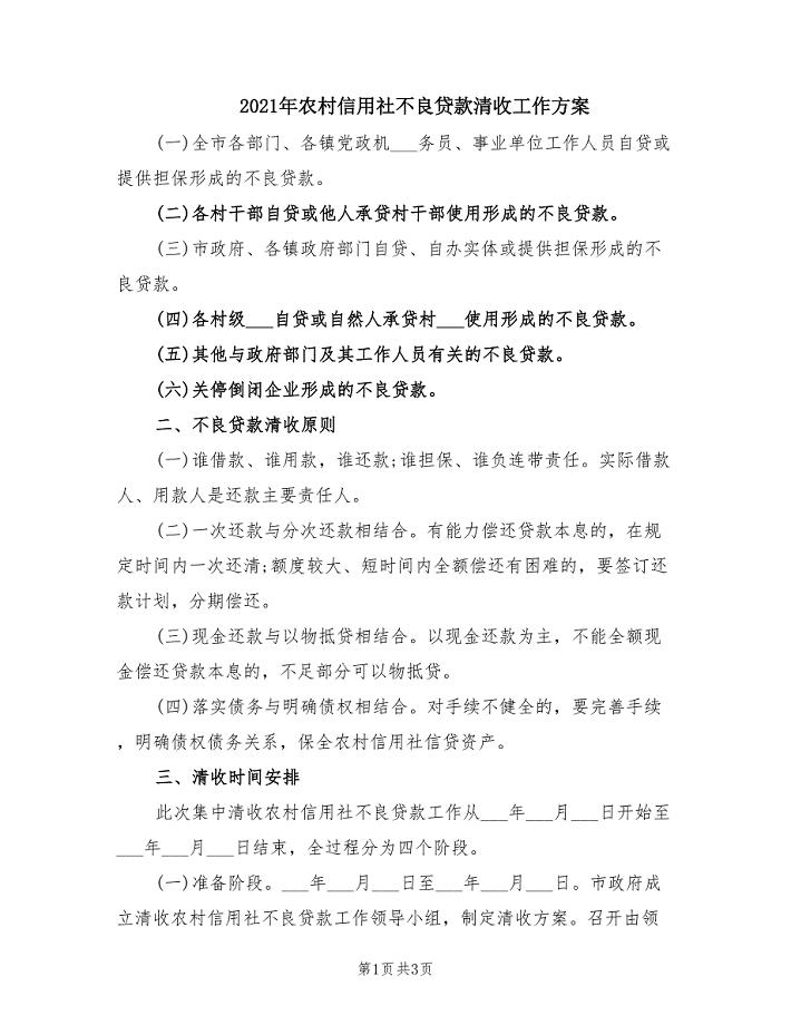2021年农村信用社不良贷款清收工作方案.doc
