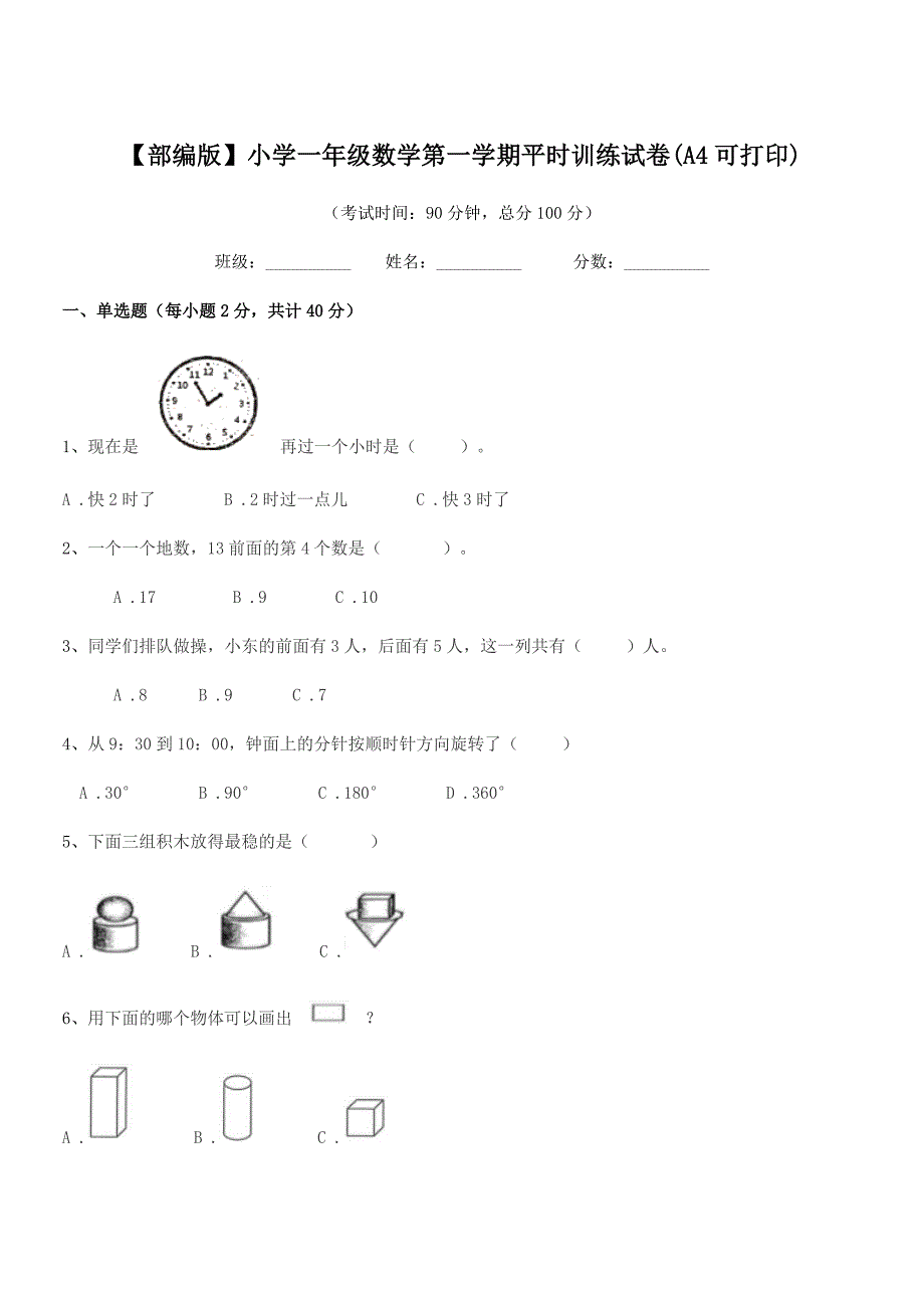 2020-2021年度【部编版】小学一年级数学第一学期平时训练试卷(A4可打印).docx_第1页