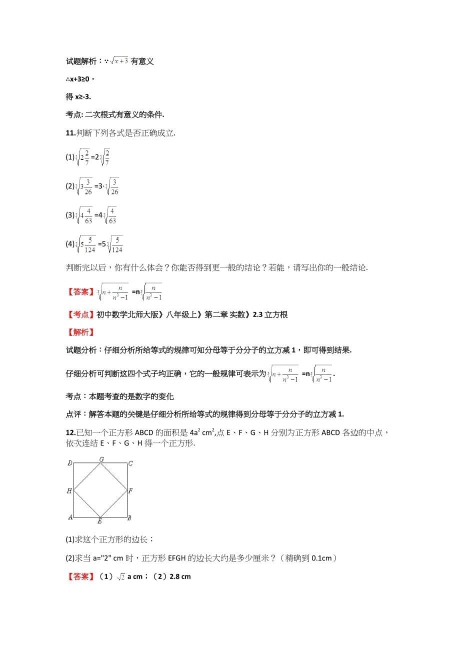 初中数学北师大版《八年级上》《第二章-实数》《2.3-立方根》精选专项试题训练【45】(含答案考点及.docx_第5页