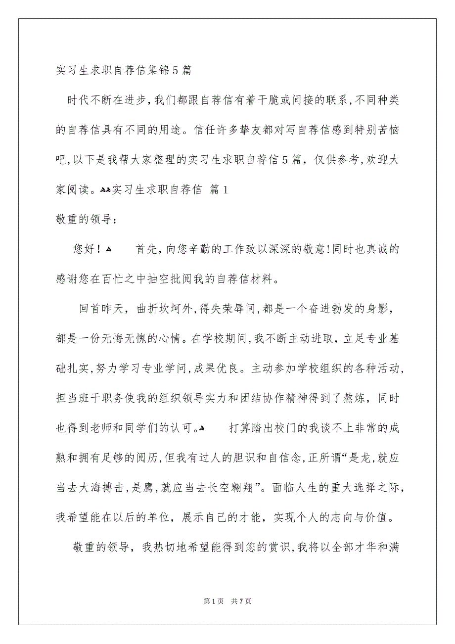 实习生求职自荐信集锦5篇_第1页