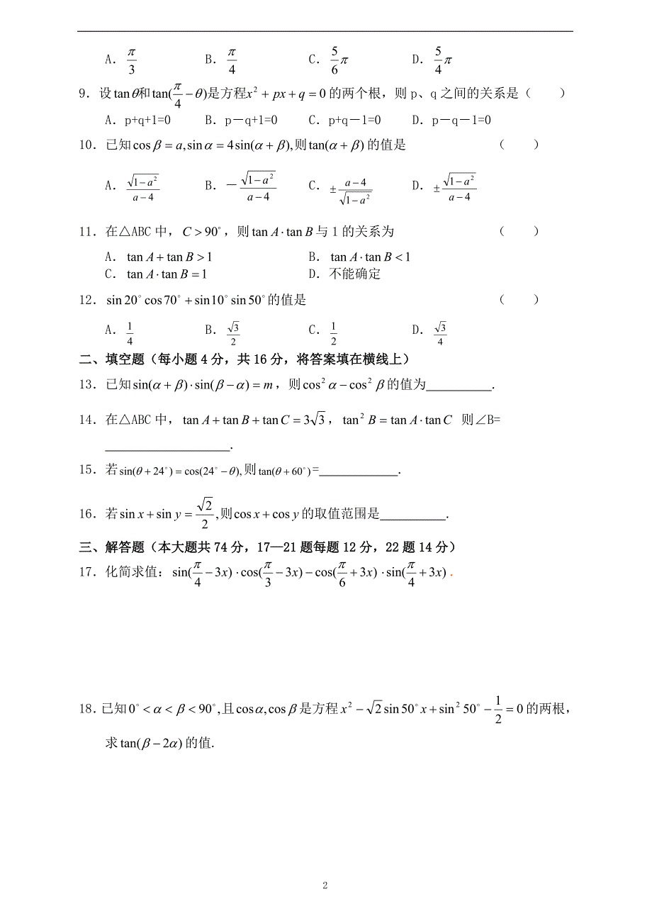 (word完整版)两角和与差的正弦余弦正切公式练习题(含答案)-推荐文档.doc_第2页