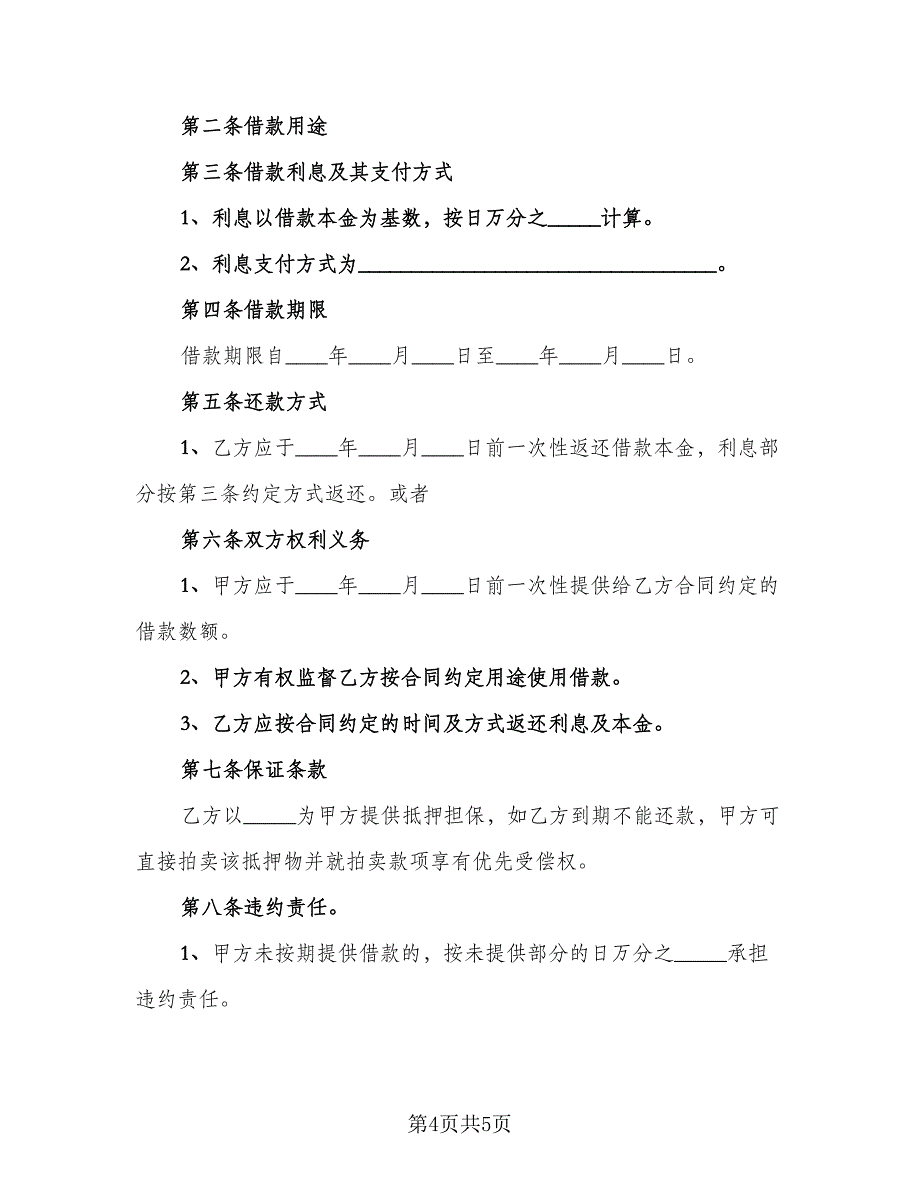 公司借款协议书范文（三篇）.doc_第4页