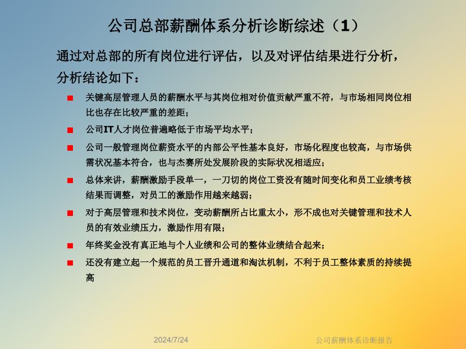 公司薪酬体系诊断报告课件_第4页