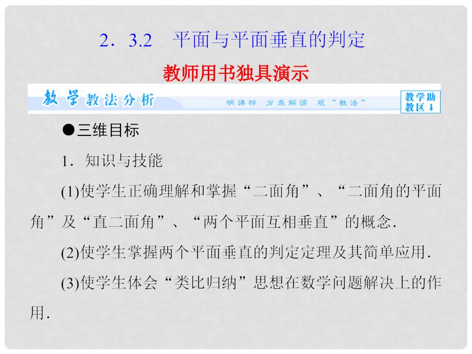 高中数学 2.3.2 平面与平面垂直的判定课件 新人教版必修2_第1页