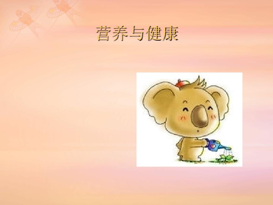 《营养与健康教案》PPT课件.ppt_第1页