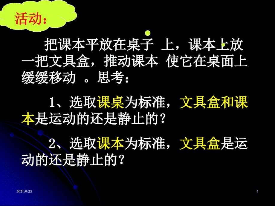 31机械运动(第一课时)_第5页